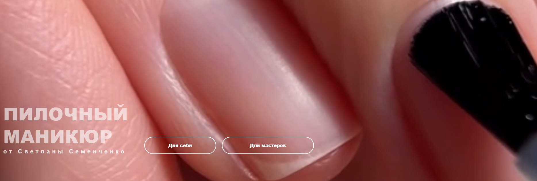 [Светлана Семенченко] Пилочный маникюр (2025)_0.png